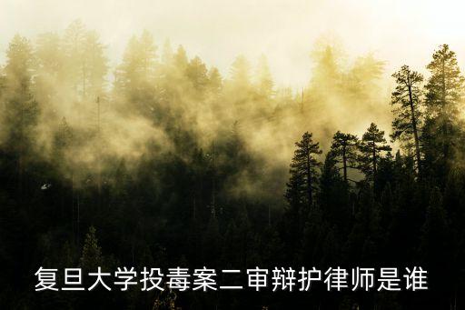 復(fù)旦大學(xué)投毒案二審辯護律師是誰