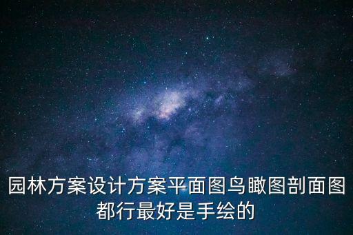園林方案設計方案平面圖鳥瞰圖剖面圖都行最好是手繪的