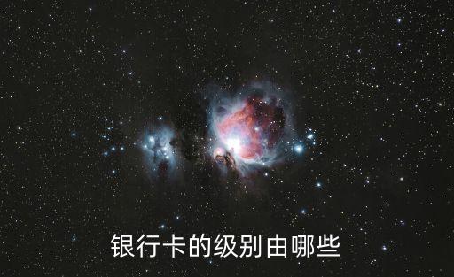 銀行卡的級別由哪些