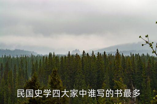 史學四大家，民國史學四大家中誰寫的書最多