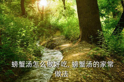  螃蟹湯怎么做好吃, 螃蟹湯的家常做法