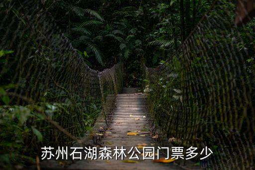 蘇州石湖森林公園門票多少