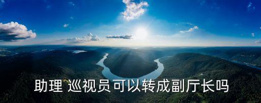 助理巡視員,公務員法修訂草案完善職責包括巡視政府部門工作