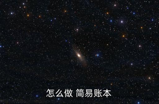 怎么做 簡易賬本