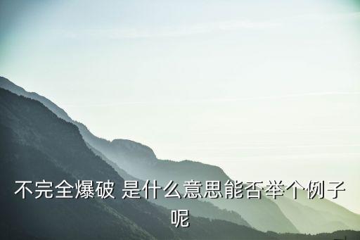 不完全爆破，什么叫做不完全爆破