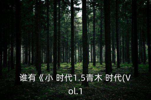 誰有《小 時代1.5青木 時代(Vol.1