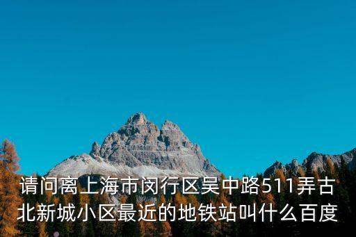 上海市閔行區古北新城工行的價位，上海市閔行區
