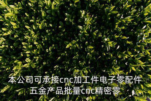 本公司可承接cnc加工件電子零配件五金產品批量cnc精密零