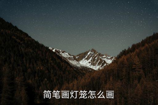 簡筆畫燈籠怎么畫