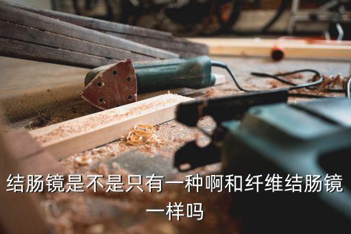 纖維結腸鏡，做纖維結腸鏡疼嗎