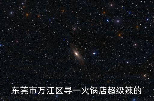東莞市萬江區尋一火鍋店超級辣的