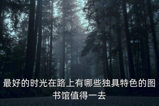 上海市圖書館畢業旅行，每日打卡為了我的畢業旅行