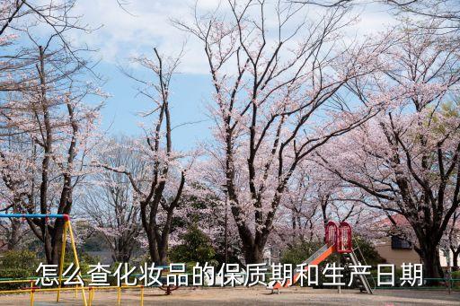 怎么查化妝品的保質(zhì)期和生產(chǎn)日期