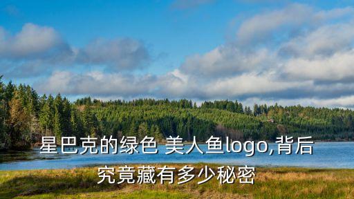 星巴克的綠色 美人魚logo,背后究竟藏有多少秘密