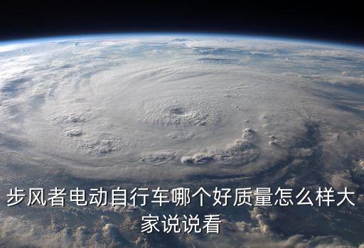 步風(fēng)者電動(dòng)自行車(chē)哪個(gè)好質(zhì)量怎么樣大家說(shuō)說(shuō)看