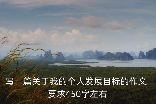 學生個人發展目標，學習發展目標怎么寫