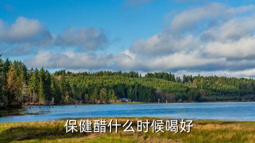 保健醋,保健醋知多少?問與答（20）