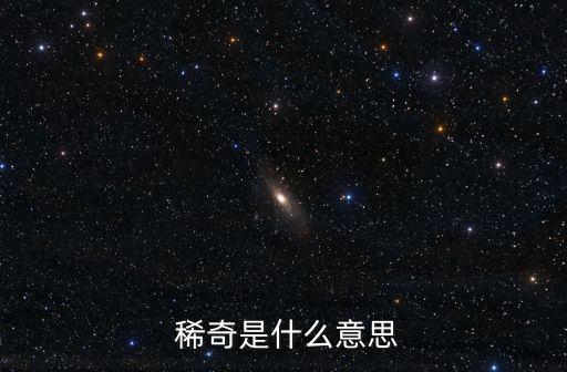 稀奇的近義詞,稀奇:為什么不是稀奇?