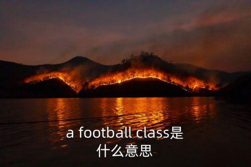 a football class是什么意思