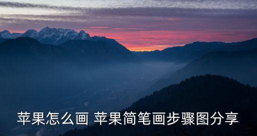 蘋果怎么畫 蘋果簡筆畫步驟圖分享