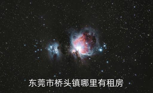 東莞市橋頭鎮哪里有租房