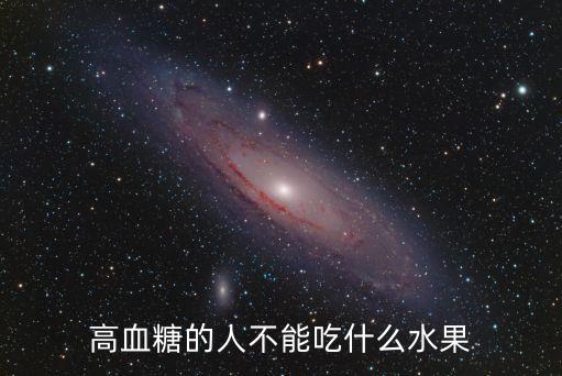 高血糖的人不能吃什么水果