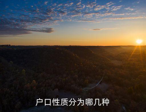 戶口性質分為哪幾種