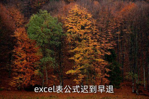 excel表公式遲到早退