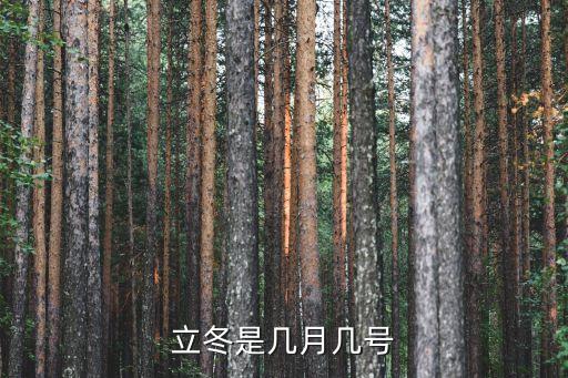 立冬是幾月幾號