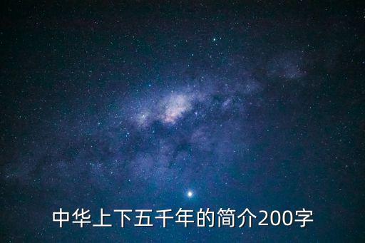 上下五千年簡介，上下五千年簡介