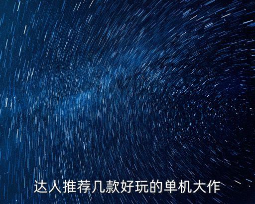 單機游戲大作，求最近好玩的單機游戲大作