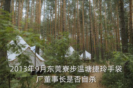 2013年9月東莞寮步溫塘捷玲手袋廠董事長是否自殺