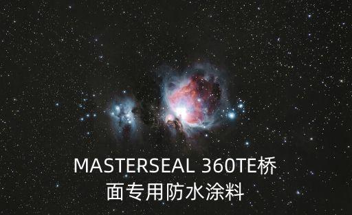 MASTERSEAL 360TE橋面專用防水涂料