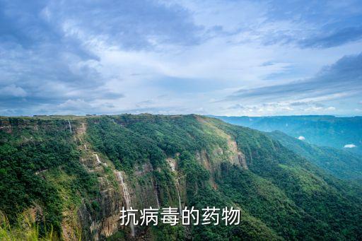 抗病毒的藥物