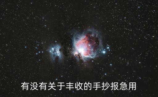 有沒有關于豐收的手抄報急用