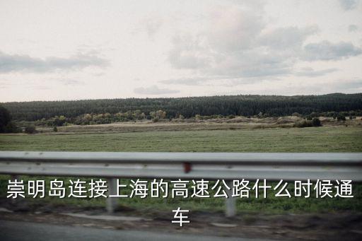 崇明島連接上海的高速公路什么時候通車
