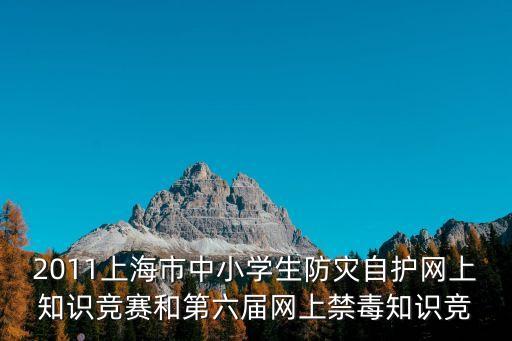 2011上海市中小學生防災自護網上知識競賽和第六屆網上禁毒知識競