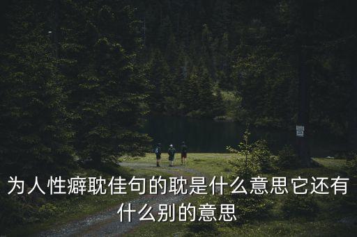 耽的意思，為人性癖耽佳句的耽是什么意思它還有什么別的意思