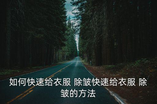 怎樣快速除皺,如何選擇自己喜歡的除皺方式?