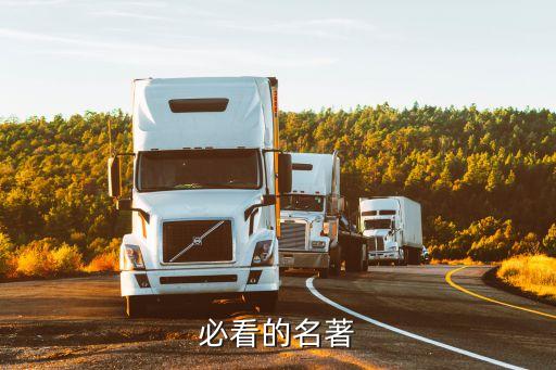 必看的名著