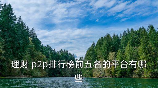 p2p排名,網貸之家理財在線｜羅清全】理財有講究!