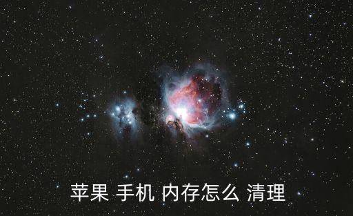  蘋果 手機 內存怎么 清理