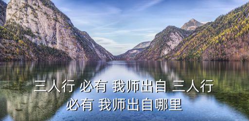  三人行 必有 我?guī)煶鲎?三人行 必有 我?guī)煶鲎阅睦? class=