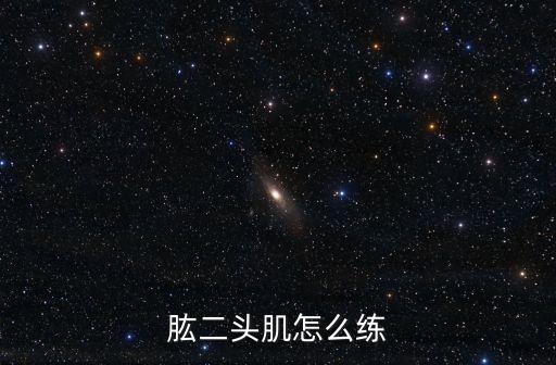 肱二頭肌怎么練