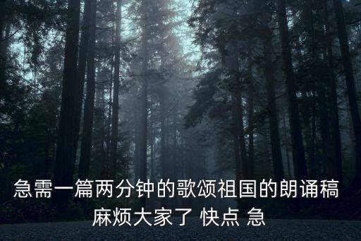 歌頌祖國朗誦稿，短一點(diǎn)的歌頌祖國的詩歌適合朗誦的