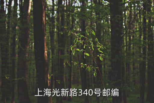上海市普陀區光新路屬于哪個街道，上海光新路是哪個區的