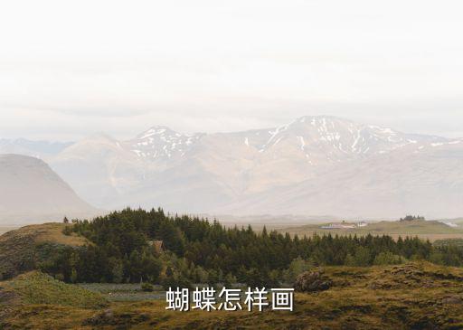 蝴蝶怎樣畫