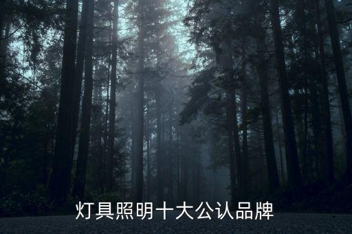 十大品牌燈具，燈飾10大品牌有哪些