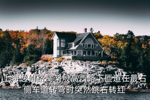 上海市逸仙路右轉彎車輛事故，上海逸仙路高架殷高西路下匝道在最右側車道轉彎時突然跳右轉紅