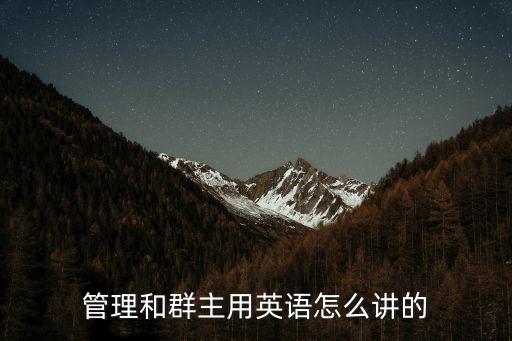 管理的英文，管理和群主用英語怎么講的